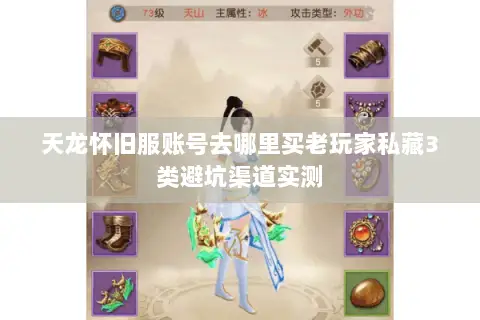天龙怀旧服账号去哪里买老玩家私藏3类避坑渠道实测