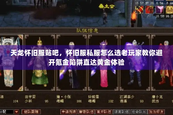 天龙怀旧服贴吧,怀旧服私服怎么选老玩家教你避开氪金陷阱直达黄金体验 天龙怀旧服贴吧,怀旧服私服怎么选老玩家教你避开氪金陷阱直达黄金体验