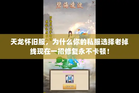 天龙怀旧服,为什么你的私服选择老掉线现在一招修复永不卡顿! 天龙怀旧服,为什么你的私服选择老掉线现在一招修复永不卡顿!