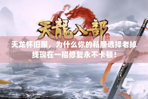天龙怀旧服,为什么你的私服选择老掉线现在一招修复永不卡顿! 天龙怀旧服,为什么你的私服选择老掉线现在一招修复永不卡顿!