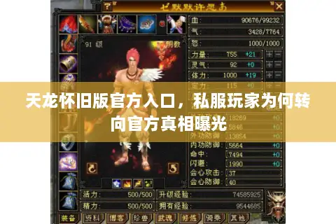 天龙怀旧版官方入口,私服玩家为何转向官方真相曝光 天龙怀旧版官方入口,私服玩家为何转向官方真相曝光