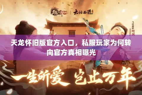 天龙怀旧版官方入口,私服玩家为何转向官方真相曝光 天龙怀旧版官方入口,私服玩家为何转向官方真相曝光
