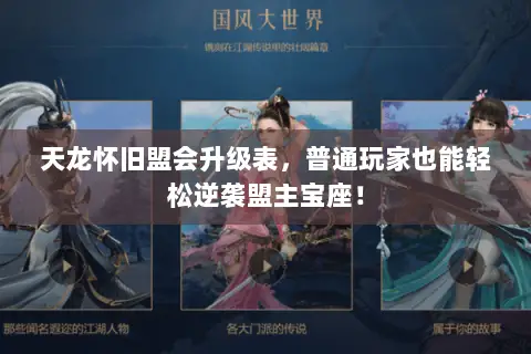 天龙怀旧盟会升级表,普通玩家也能轻松逆袭盟主宝座! 天龙怀旧盟会升级表,普通玩家也能轻松逆袭盟主宝座!