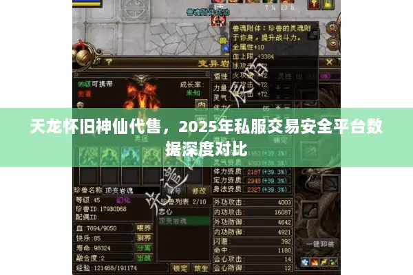 天龙怀旧神仙代售,2025年私服交易安全平台数据深度对比 天龙怀旧神仙代售,2025年私服交易安全平台数据深度对比