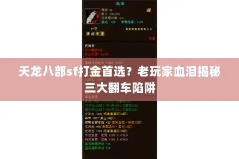 天龙八部sf打金首选？老玩家血泪揭秘三大翻车陷阱