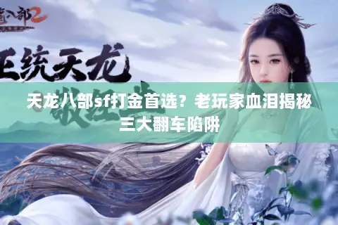 天龙八部sf打金首选？老玩家血泪揭秘三大翻车陷阱