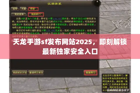 天龙手游sf发布网站2025,即刻解锁最新独家安全入口 天龙手游sf发布网站2025,即刻解锁最新独家安全入口