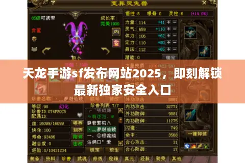 天龙手游sf发布网站2025,即刻解锁最新独家安全入口 天龙手游sf发布网站2025,即刻解锁最新独家安全入口