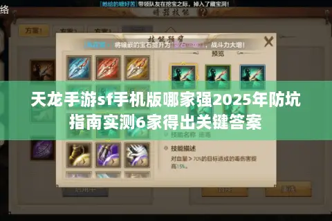 天龙手游sf手机版哪家强2025年防坑指南实测6家得出关键答案 天龙手游sf手机版哪家强2025年防坑指南实测6家得出关键答案