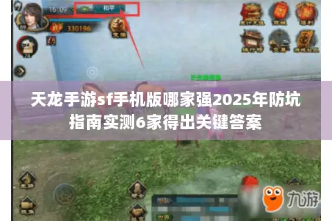 天龙手游sf手机版哪家强2025年防坑指南实测6家得出关键答案 天龙手游sf手机版哪家强2025年防坑指南实测6家得出关键答案