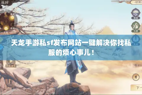 天龙手游私sf发布网站一键解决你找私服的烦心事儿! 天龙手游私sf发布网站一键解决你找私服的烦心事儿!