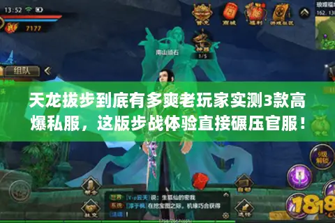 天龙拔步到底有多爽老玩家实测3款高爆私服,这版步战体验直接碾压官服! 天龙拔步到底有多爽老玩家实测3款高爆私服,这版步战体验直接碾压官服!