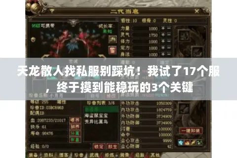 天龙散人找私服别踩坑!我试了17个服,终于摸到能稳玩的3个关键 天龙散人找私服别踩坑!我试了17个服,终于摸到能稳玩的3个关键