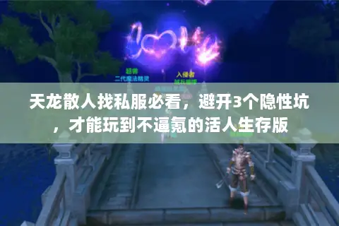 天龙散人找私服必看,避开3个隐性坑,才能玩到不逼氪的活人生存版 天龙散人找私服必看,避开3个隐性坑,才能玩到不逼氪的活人生存版