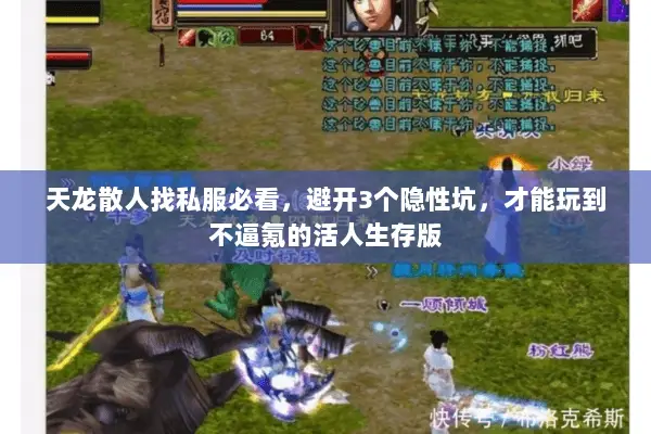 天龙散人找私服必看,避开3个隐性坑,才能玩到不逼氪的活人生存版 天龙散人找私服必看,避开3个隐性坑,才能玩到不逼氪的活人生存版