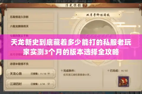 天龙新史到底藏着多少能打的私服老玩家实测3个月的版本选择全攻略 天龙新史到底藏着多少能打的私服老玩家实测3个月的版本选择全攻略