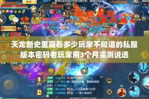 天龙新史里藏着多少玩家不知道的私服版本密码老玩家用3个月实测说透 天龙新史里藏着多少玩家不知道的私服版本密码老玩家用3个月实测说透