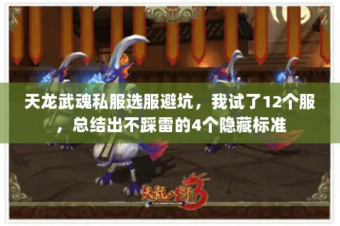 天龙武魂私服选服避坑,我试了12个服,总结出不踩雷的4个隐藏标准 天龙武魂私服选服避坑,我试了12个服,总结出不踩雷的4个隐藏标准