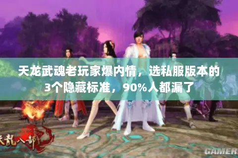 天龙武魂老玩家爆内情，选私服版本的3个隐藏标准，90%人都漏了