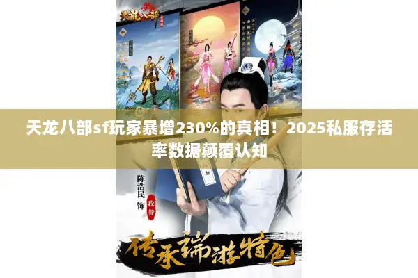 天龙八部sf玩家暴增230%的真相!2025私服存活率数据颠覆认知 天龙八部sf玩家暴增230%的真相!2025私服存活率数据颠覆认知
