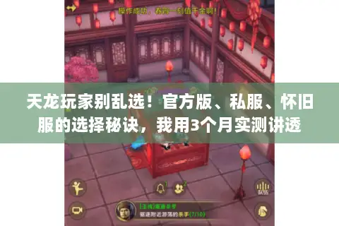 天龙玩家别乱选！官方版、私服、怀旧服的选择秘诀，我用3个月实测讲透