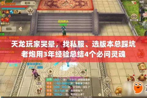 天龙玩家哭晕,找私服、选版本总踩坑老炮用3年经验总结4个必问灵魂 天龙玩家哭晕,找私服、选版本总踩坑老炮用3年经验总结4个必问灵魂