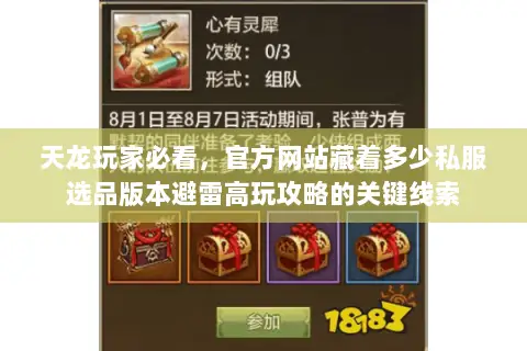 天龙玩家必看,官方网站藏着多少私服选品版本避雷高玩攻略的关键线索 天龙玩家必看,官方网站藏着多少私服选品版本避雷高玩攻略的关键线索