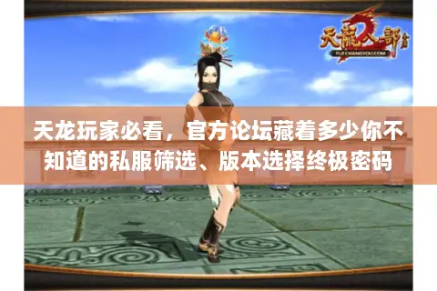 天龙玩家必看,官方论坛藏着多少你不知道的私服筛选、版本选择终极密码 天龙玩家必看,官方论坛藏着多少你不知道的私服筛选、版本选择终极密码