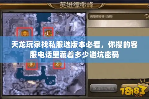 天龙玩家找私服选版本必看,你搜的客服电话里藏着多少避坑密码 天龙玩家找私服选版本必看,你搜的客服电话里藏着多少避坑密码