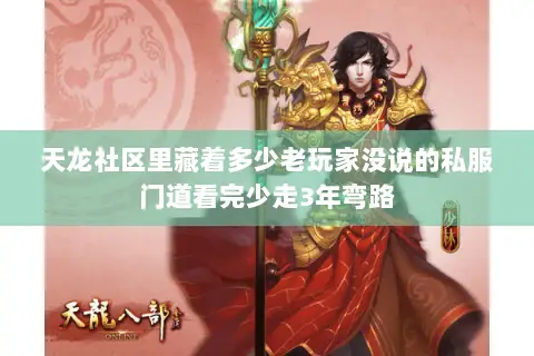 天龙社区里藏着多少老玩家没说的私服门道看完少走3年弯路 天龙社区里藏着多少老玩家没说的私服门道看完少走3年弯路