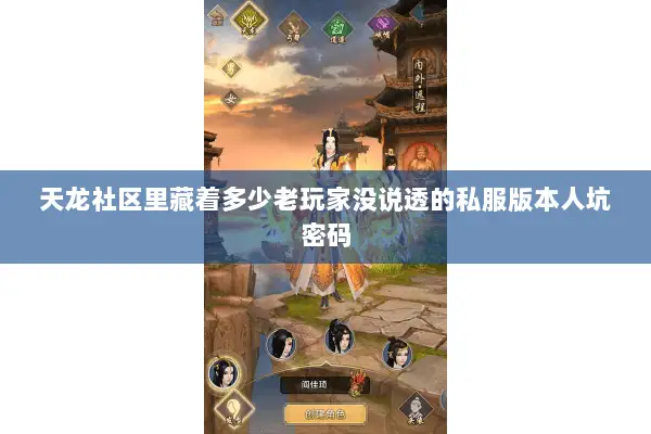 天龙社区里藏着多少老玩家没说透的私服版本人坑密码 天龙社区里藏着多少老玩家没说透的私服版本人坑密码