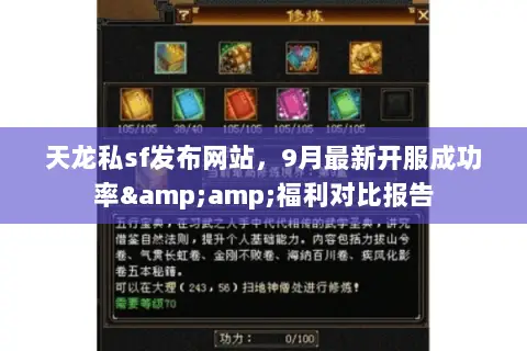 天龙私sf发布网站,9月最新开服成功率&福利对比报告 天龙私sf发布网站,9月最新开服成功率&福利对比报告
