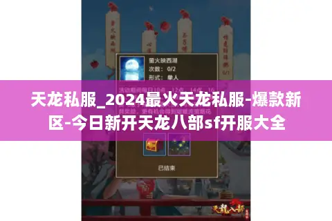 天龙私服_2024最火天龙私服-爆款新区-今日新开天龙八部sf开服大全 天龙私服_2024最火天龙私服-爆款新区-今日新开天龙八部sf开服大全
