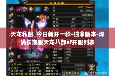 天龙私服_今日新开一秒-独家版本-爆满长期服天龙八部sf开服列表