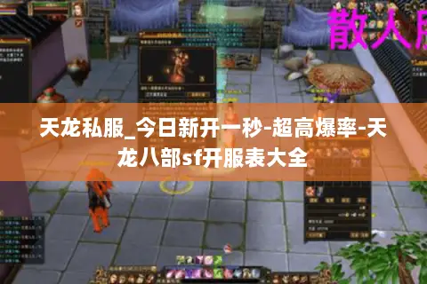 天龙私服_今日新开一秒-超高爆率-天龙八部sf开服表大全 天龙私服_今日新开一秒-超高爆率-天龙八部sf开服表大全