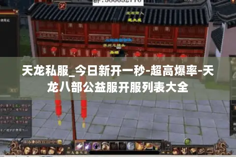 天龙私服_今日新开一秒-超高爆率-天龙八部公益服开服列表大全 天龙私服_今日新开一秒-超高爆率-天龙八部公益服开服列表大全