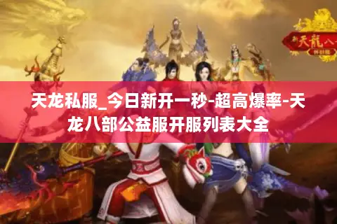 天龙私服_今日新开一秒-超高爆率-天龙八部公益服开服列表大全 天龙私服_今日新开一秒-超高爆率-天龙八部公益服开服列表大全