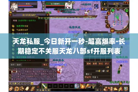 天龙私服_今日新开一秒-超高爆率-长期稳定不关服天龙八部sf开服列表