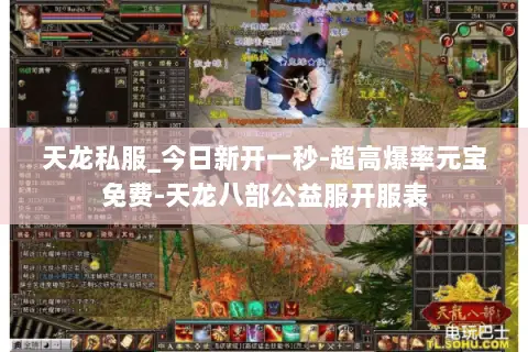 天龙私服_今日新开一秒-超高爆率元宝免费-天龙八部公益服开服表 天龙私服_今日新开一秒-超高爆率元宝免费-天龙八部公益服开服表