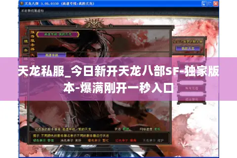 天龙私服_今日新开天龙八部SF-独家版本-爆满刚开一秒入口 天龙私服_今日新开天龙八部SF-独家版本-爆满刚开一秒入口
