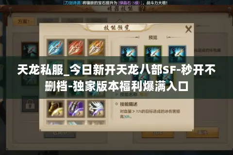 天龙私服_今日新开天龙八部SF-秒开不删档-独家版本福利爆满入口 天龙私服_今日新开天龙八部SF-秒开不删档-独家版本福利爆满入口