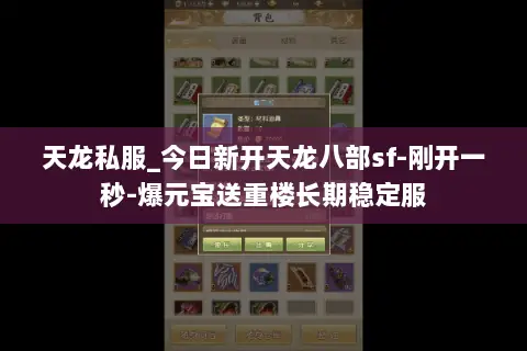 天龙私服_今日新开天龙八部sf-刚开一秒-爆元宝送重楼长期稳定服 天龙私服_今日新开天龙八部sf-刚开一秒-爆元宝送重楼长期稳定服