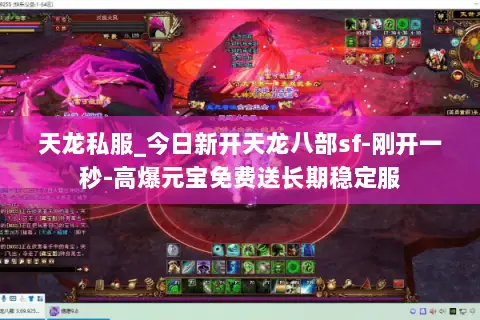天龙私服_今日新开天龙八部sf-刚开一秒-高爆元宝免费送长期稳定服 天龙私服_今日新开天龙八部sf-刚开一秒-高爆元宝免费送长期稳定服