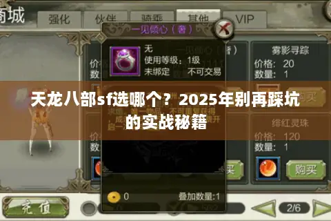 天龙八部sf选哪个?2025年别再踩坑的实战秘籍 天龙八部sf选哪个?2025年别再踩坑的实战秘籍