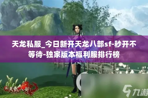 天龙私服_今日新开天龙八部sf-秒开不等待-独家版本福利服排行榜 天龙私服_今日新开天龙八部sf-秒开不等待-独家版本福利服排行榜