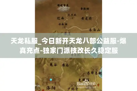 天龙私服_今日新开天龙八部公益服-爆真充点-独家门派技改长久稳定服 天龙私服_今日新开天龙八部公益服-爆真充点-独家门派技改长久稳定服