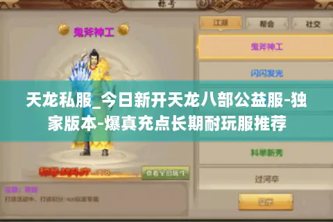天龙私服_今日新开天龙八部公益服-独家版本-爆真充点长期耐玩服推荐