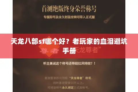 天龙八部sf哪个好?老玩家的血泪避坑手册 天龙八部sf哪个好?老玩家的血泪避坑手册