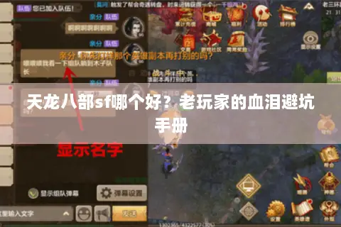 天龙八部sf哪个好?老玩家的血泪避坑手册 天龙八部sf哪个好?老玩家的血泪避坑手册