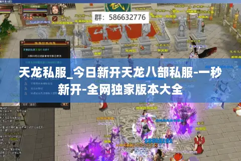 天龙私服_今日新开天龙八部私服-一秒新开-全网独家版本大全 天龙私服_今日新开天龙八部私服-一秒新开-全网独家版本大全